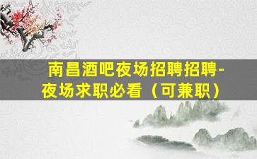 临沂KTV招聘