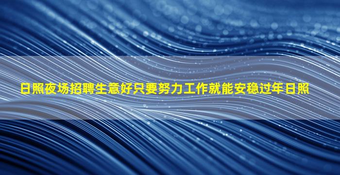 六安夜总会招聘