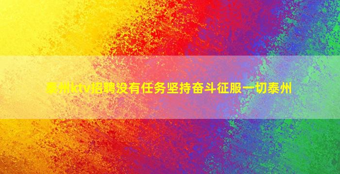 云浮KTV招聘